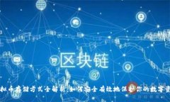 虚拟币存储方式全解析：如何安全有效地保护你