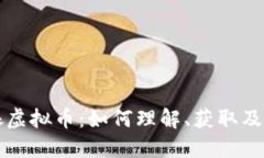 舰娘虚拟币：如何理解、获取及使用